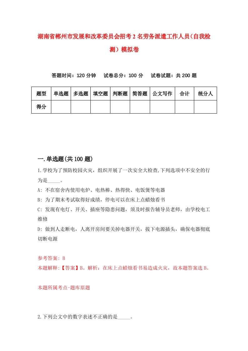 湖南省郴州市发展和改革委员会招考2名劳务派遣工作人员自我检测模拟卷第8卷