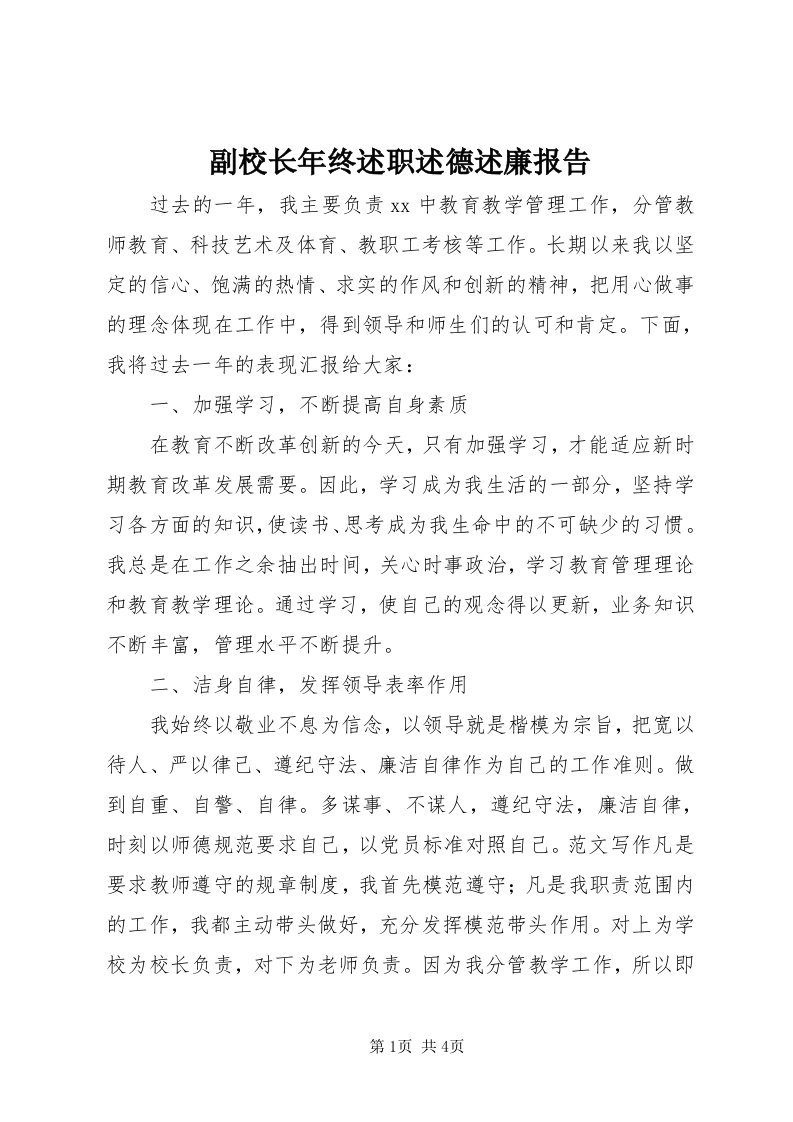 副校长年终述职述德述廉报告