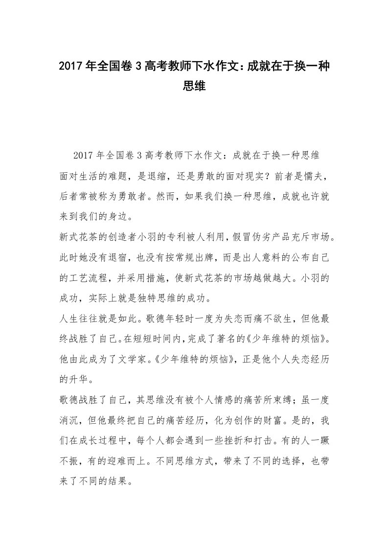 2017年全国卷3高考教师下水作文：成就在于换一种思维