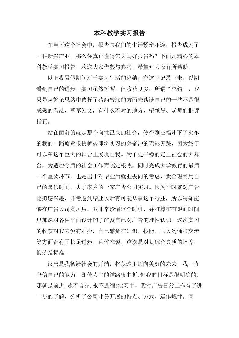 本科教学实习报告