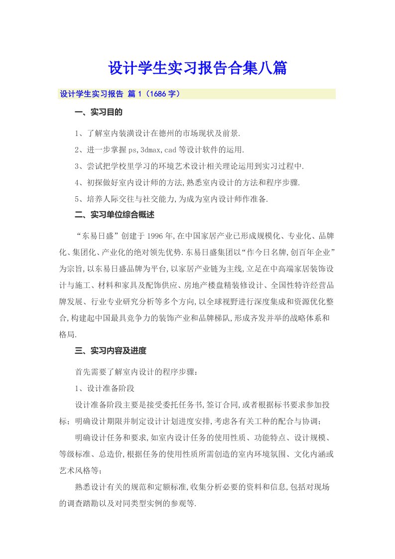 设计学生实习报告合集八篇