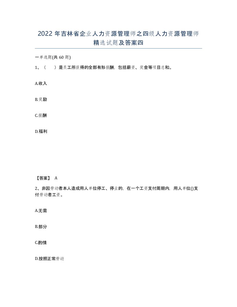 2022年吉林省企业人力资源管理师之四级人力资源管理师试题及答案四