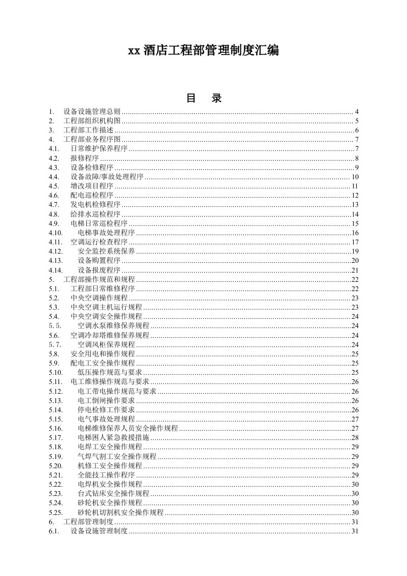 高星级酒店工程部管理制度