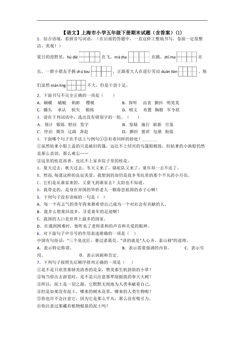 【语文】上海市小学五年级下册期末试题(含答案)(1)