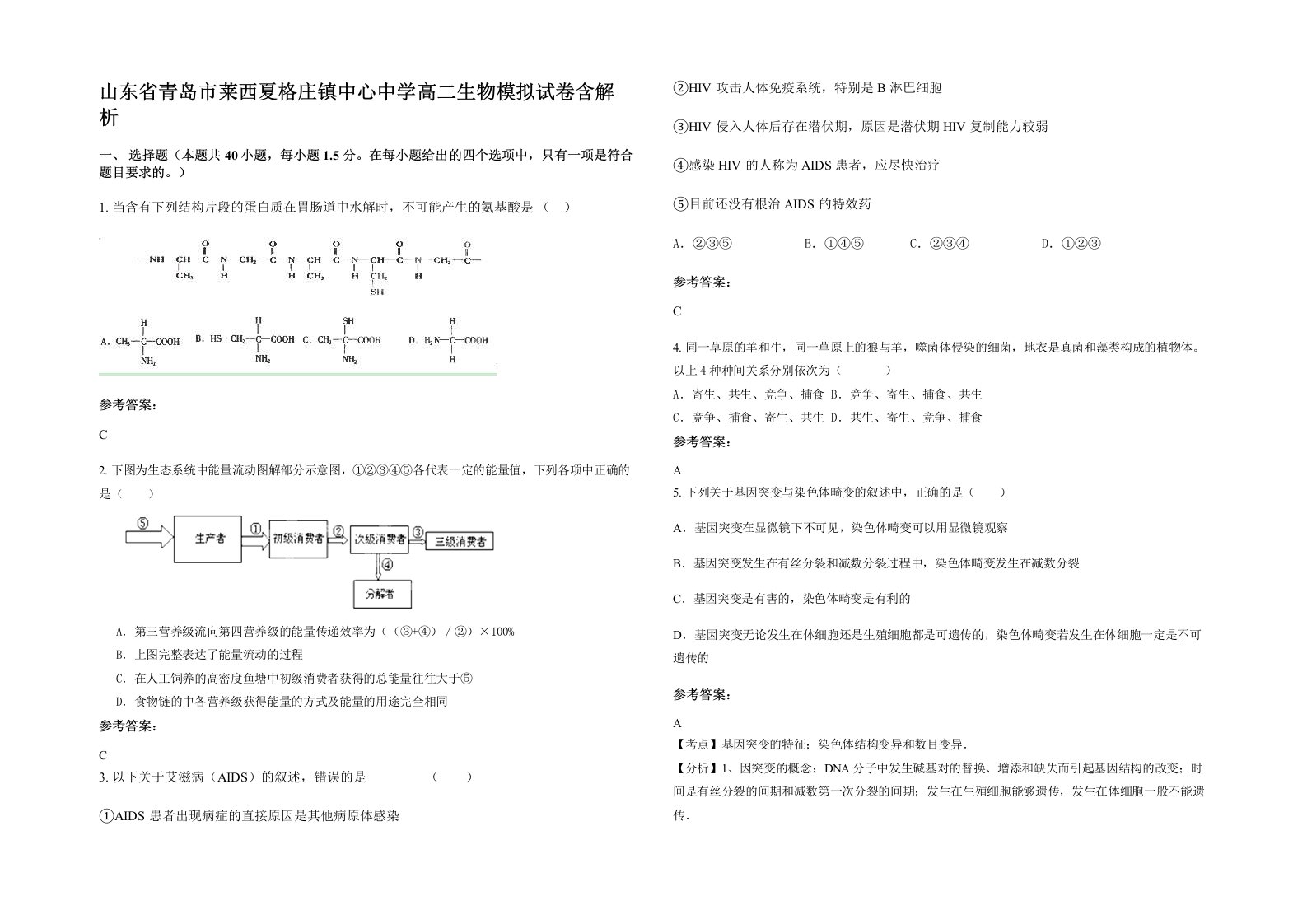 山东省青岛市莱西夏格庄镇中心中学高二生物模拟试卷含解析