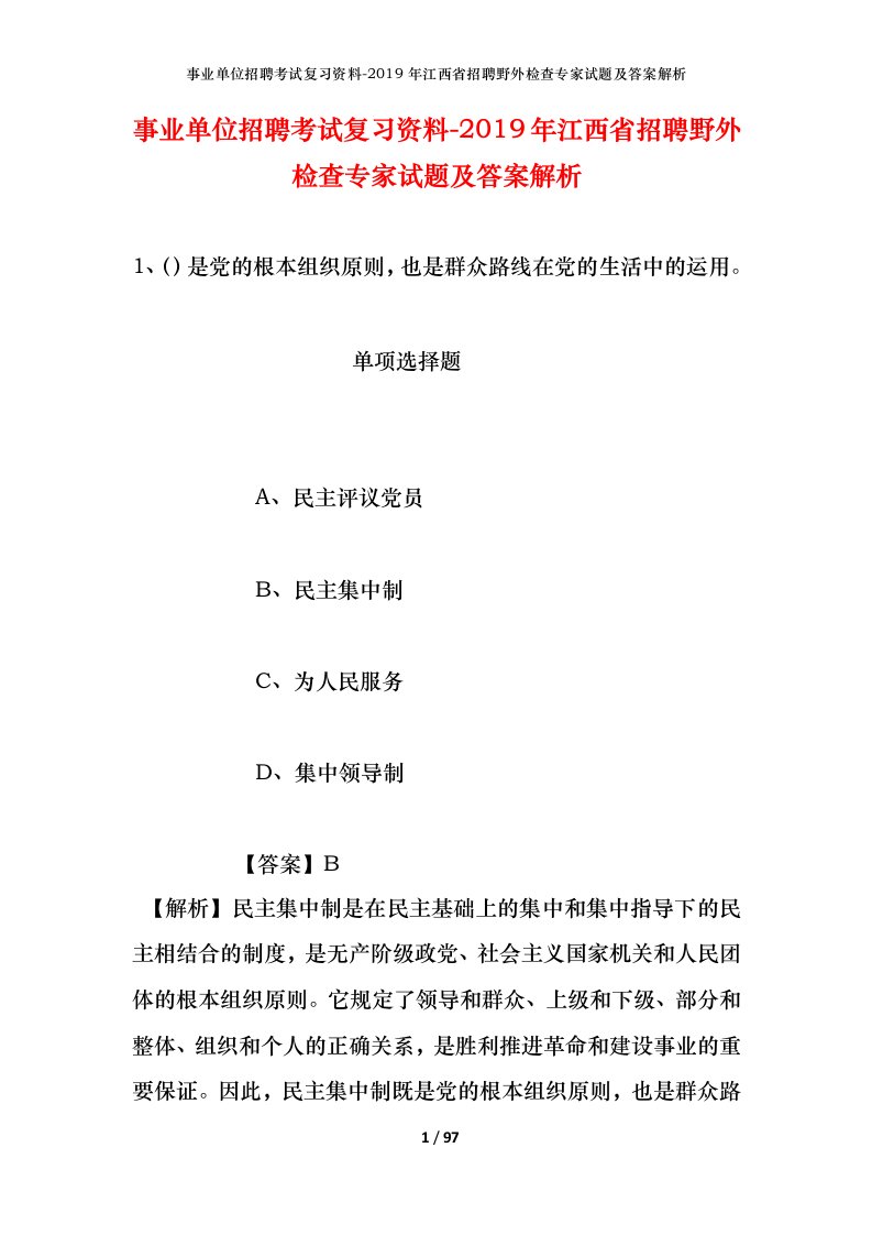 事业单位招聘考试复习资料-2019年江西省招聘野外检查专家试题及答案解析_1