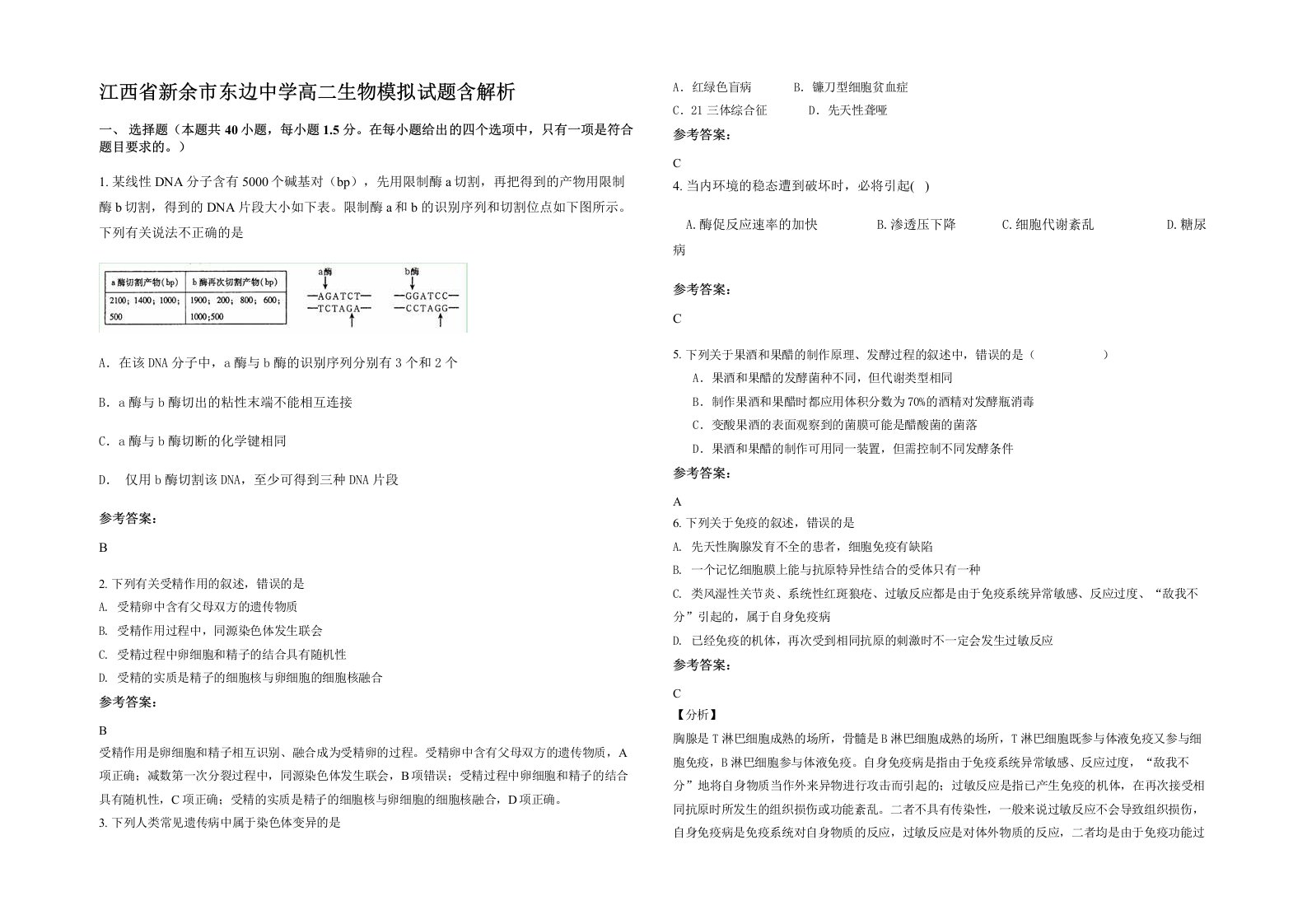 江西省新余市东边中学高二生物模拟试题含解析