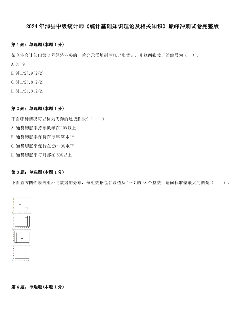 2024年沛县中级统计师《统计基础知识理论及相关知识》巅峰冲刺试卷完整版