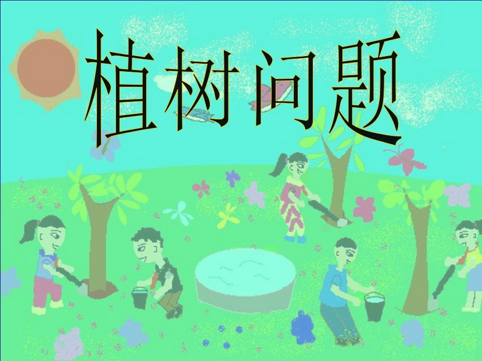 《植树问题》PPT