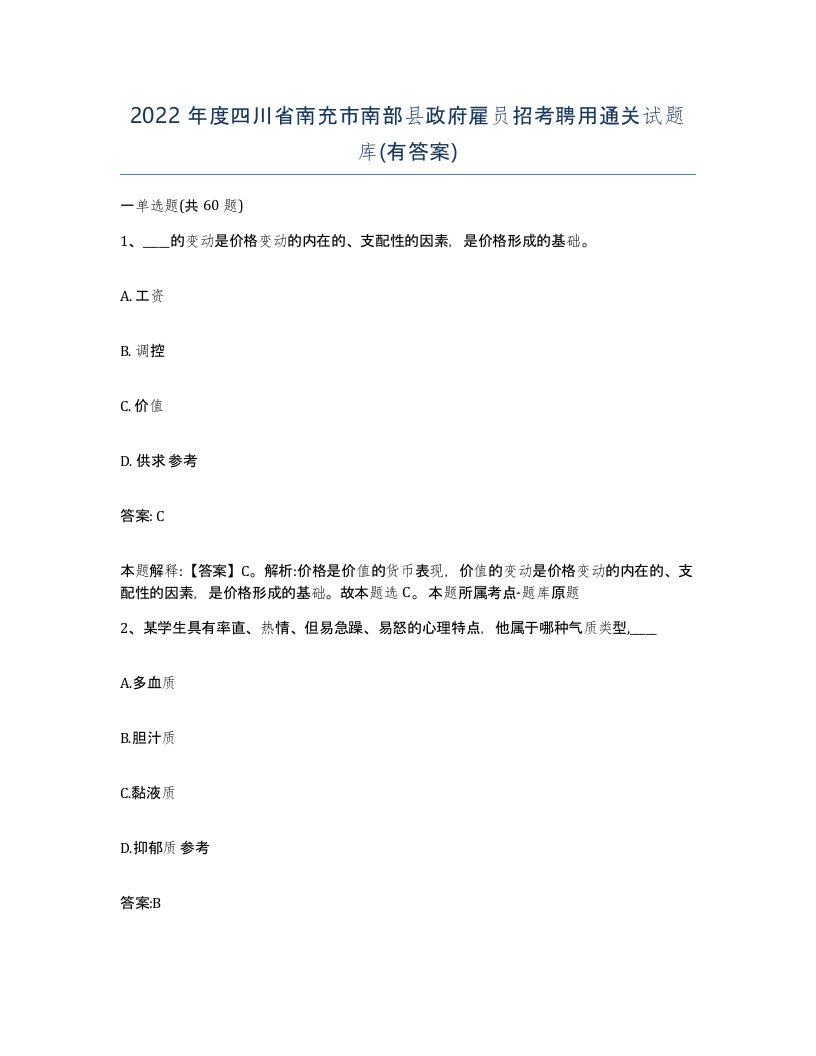 2022年度四川省南充市南部县政府雇员招考聘用通关试题库有答案