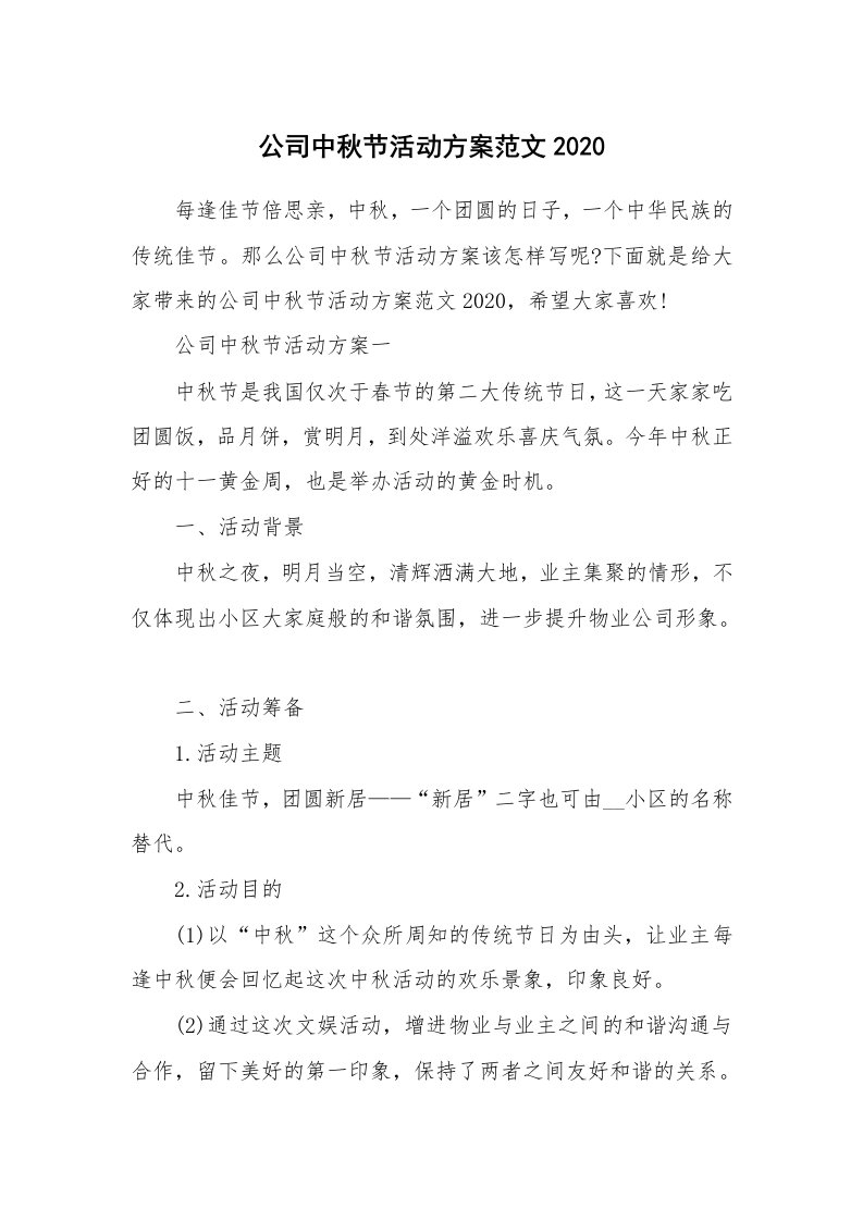 活动总结_公司中秋节活动方案范文2020