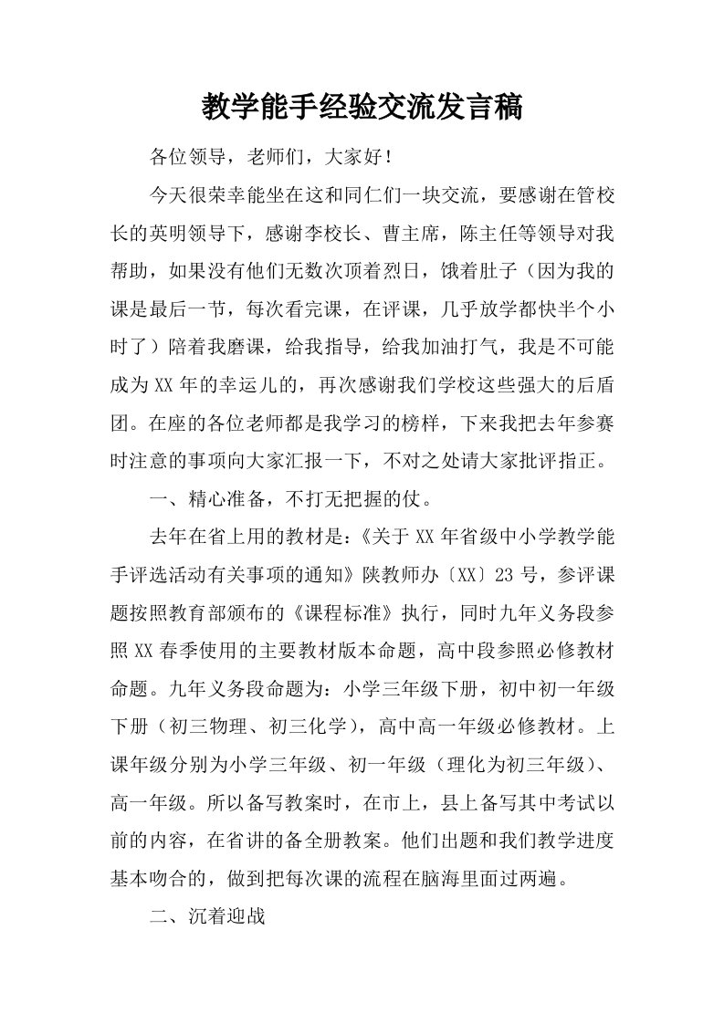 教学能手经验交流发言稿