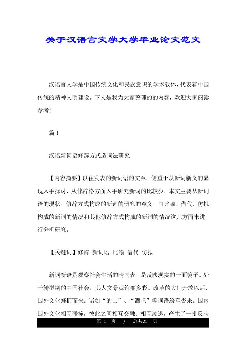 关于汉语言文学大学毕业论文范文