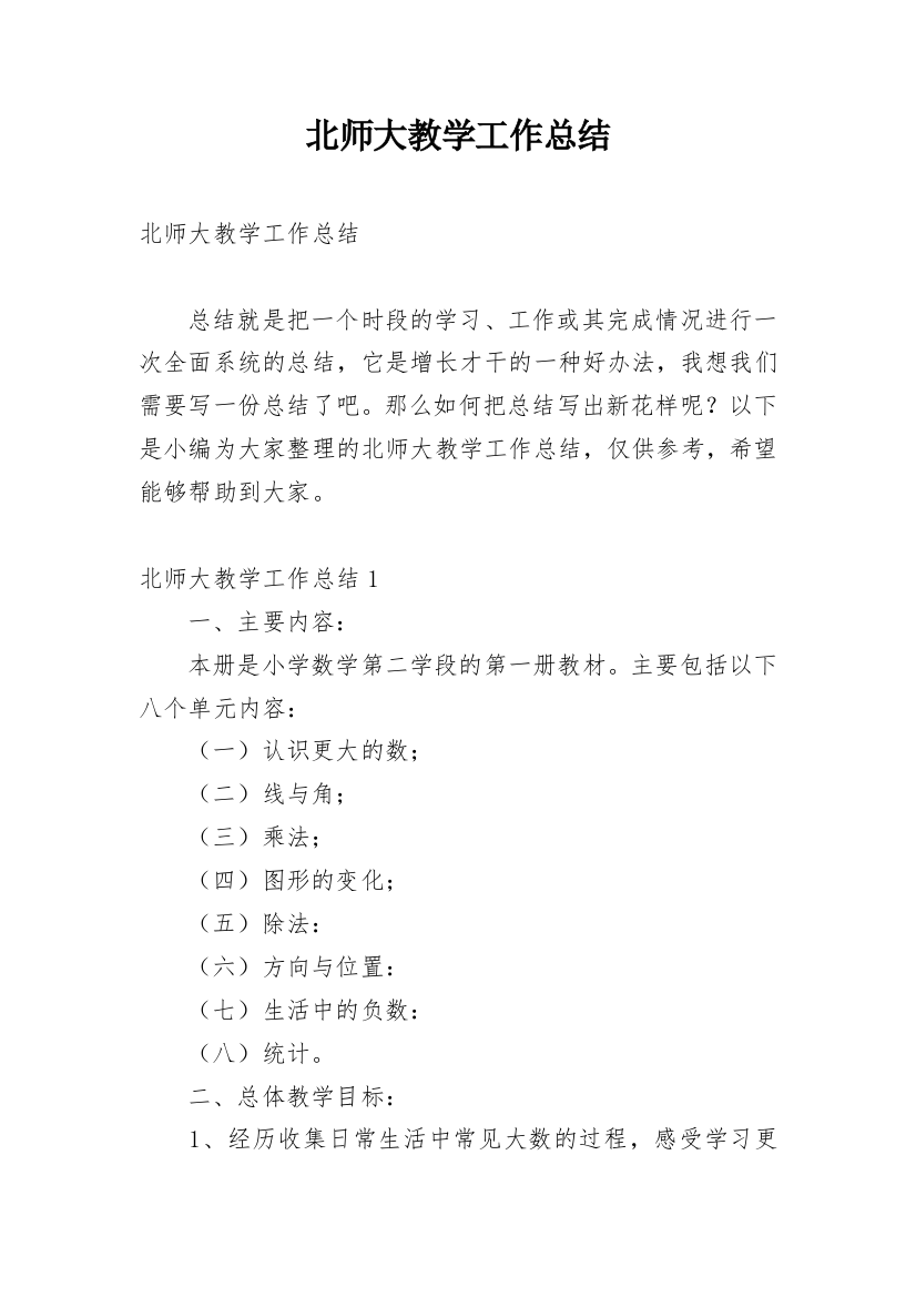 北师大教学工作总结