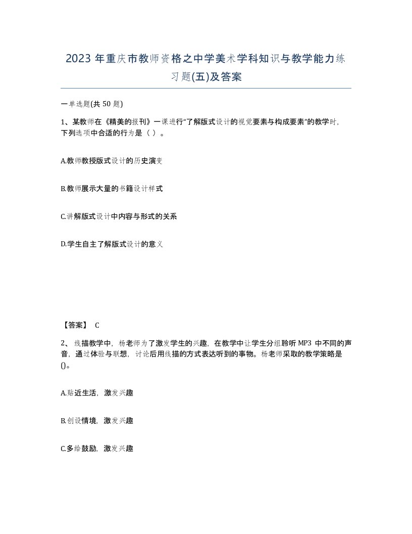 2023年重庆市教师资格之中学美术学科知识与教学能力练习题五及答案