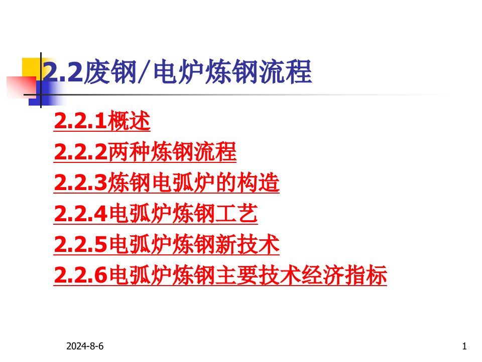 废钢电炉炼钢流程教学课件PPT