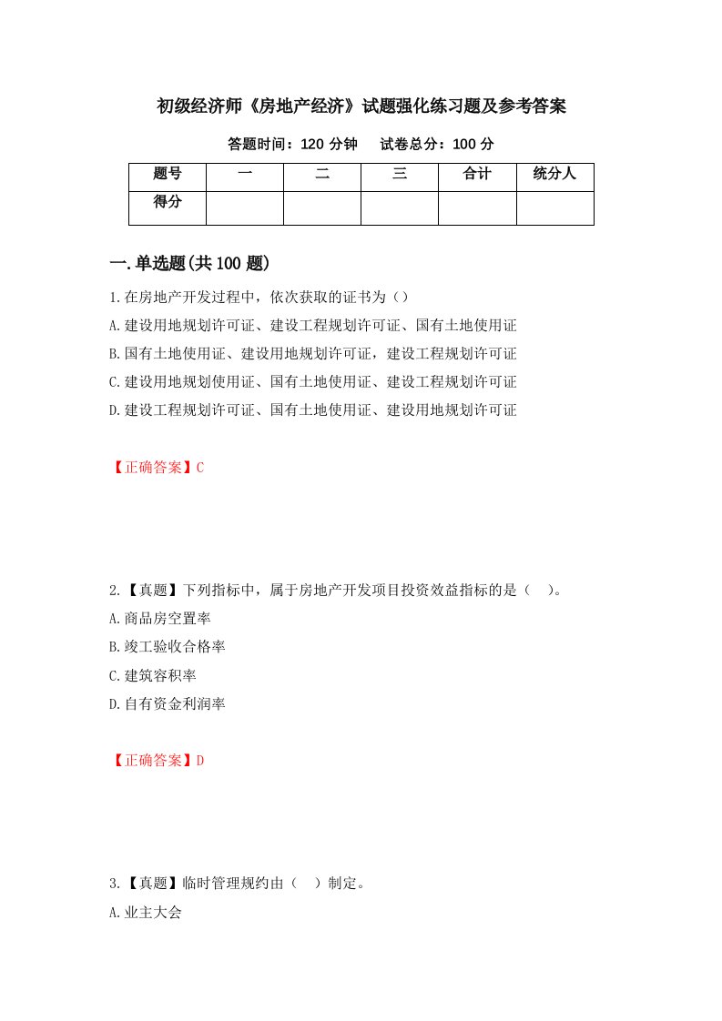 初级经济师房地产经济试题强化练习题及参考答案第57套