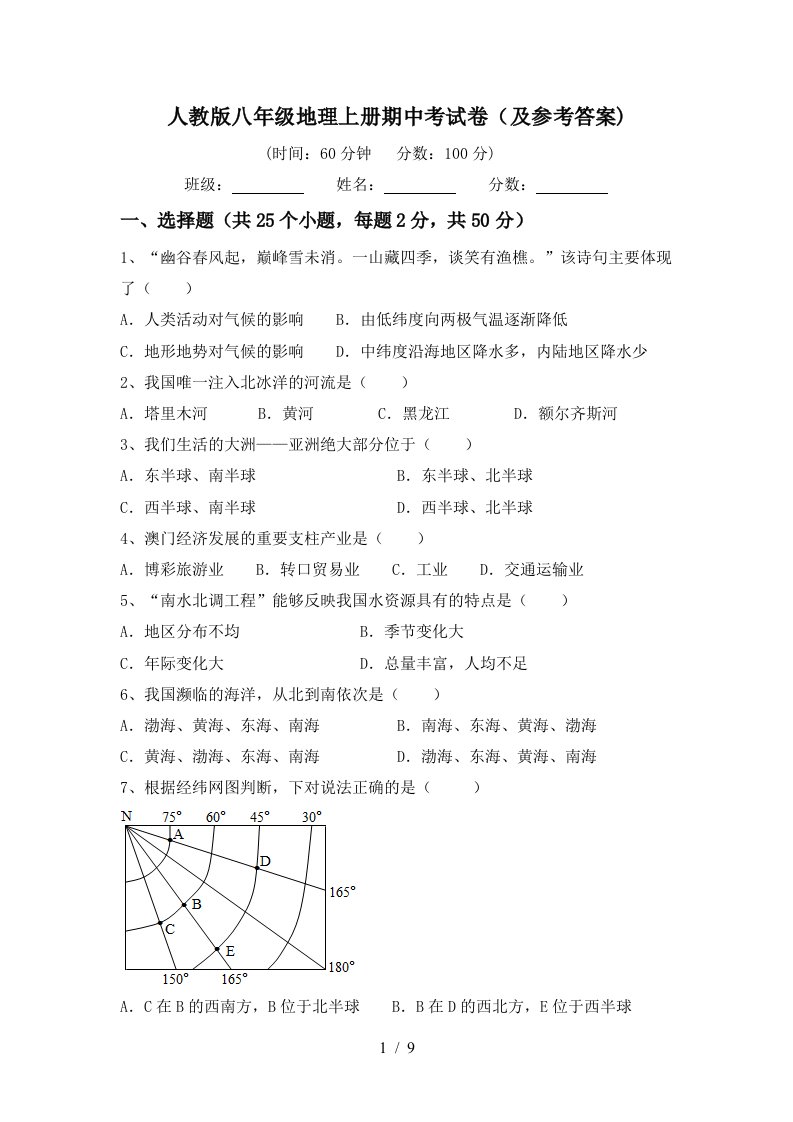 人教版八年级地理上册期中考试卷及参考答案