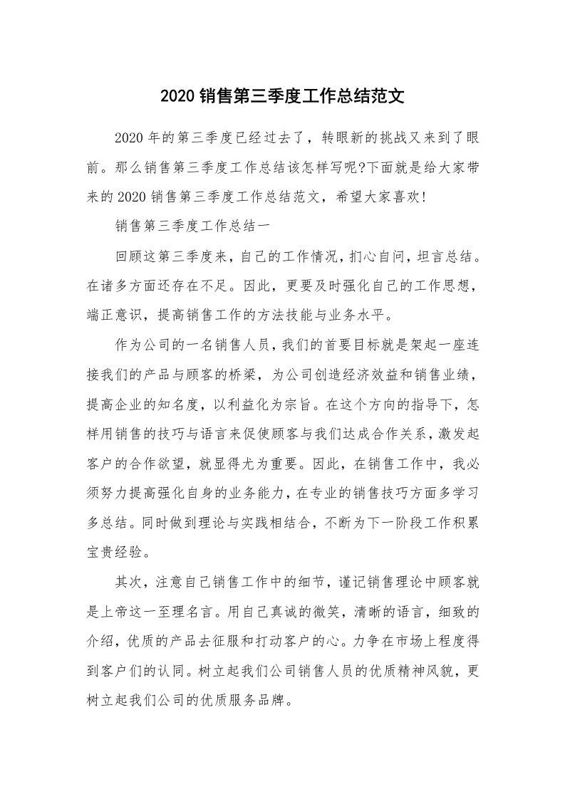 总结报告范文_2020销售第三季度工作总结范文