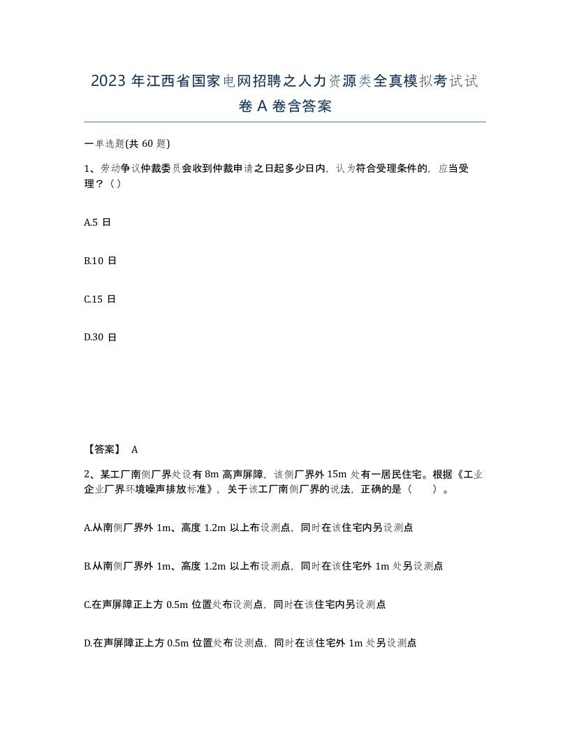 2023年江西省国家电网招聘之人力资源类全真模拟考试试卷A卷含答案