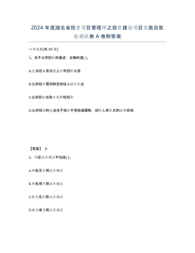 2024年度湖北省投资项目管理师之投资建设项目实施自我检测试卷A卷附答案