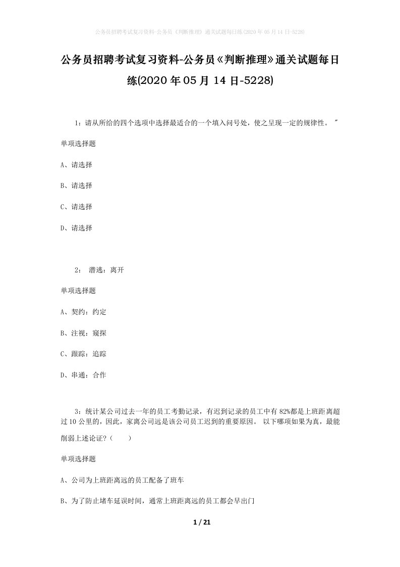 公务员招聘考试复习资料-公务员判断推理通关试题每日练2020年05月14日-5228