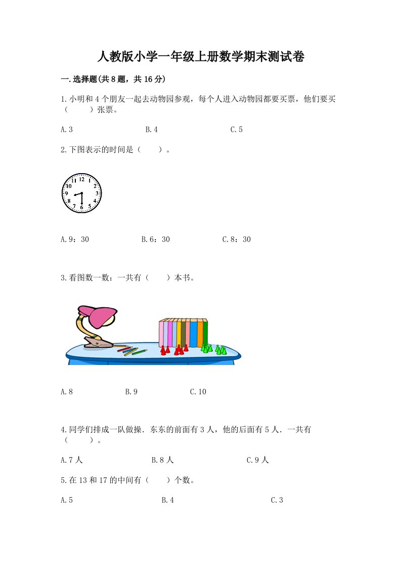 人教版小学一年级上册数学期末测试卷含完整答案（夺冠）