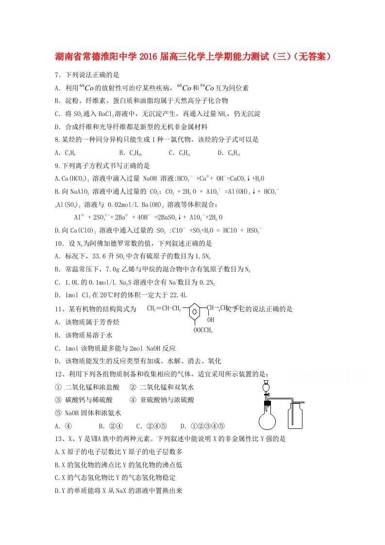 湖南省常德淮阳中学2016届高三化学上学期能力测试三无答案