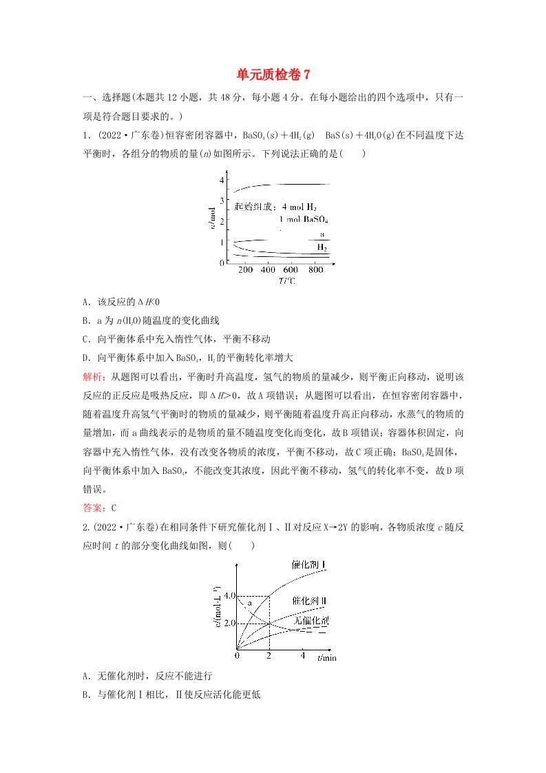 2024届高考化学一轮总复习单元质检卷7第七单元化学反应速率和化学平衡