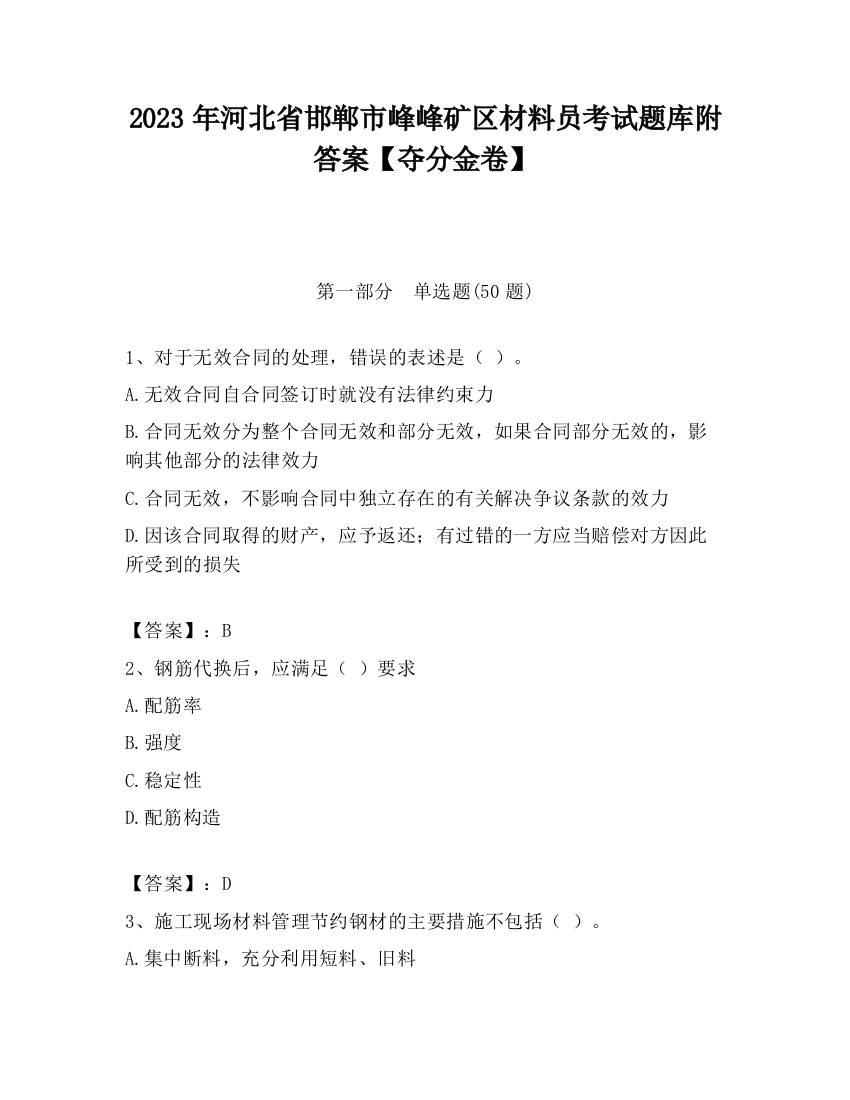 2023年河北省邯郸市峰峰矿区材料员考试题库附答案【夺分金卷】