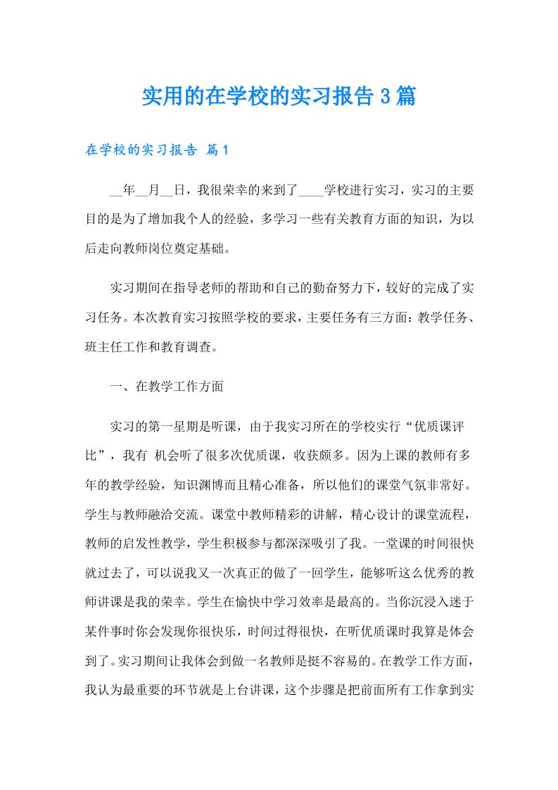 实用的在学校的实习报告3篇