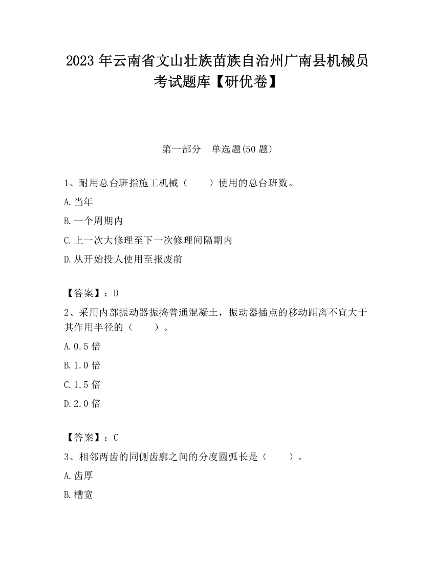 2023年云南省文山壮族苗族自治州广南县机械员考试题库【研优卷】