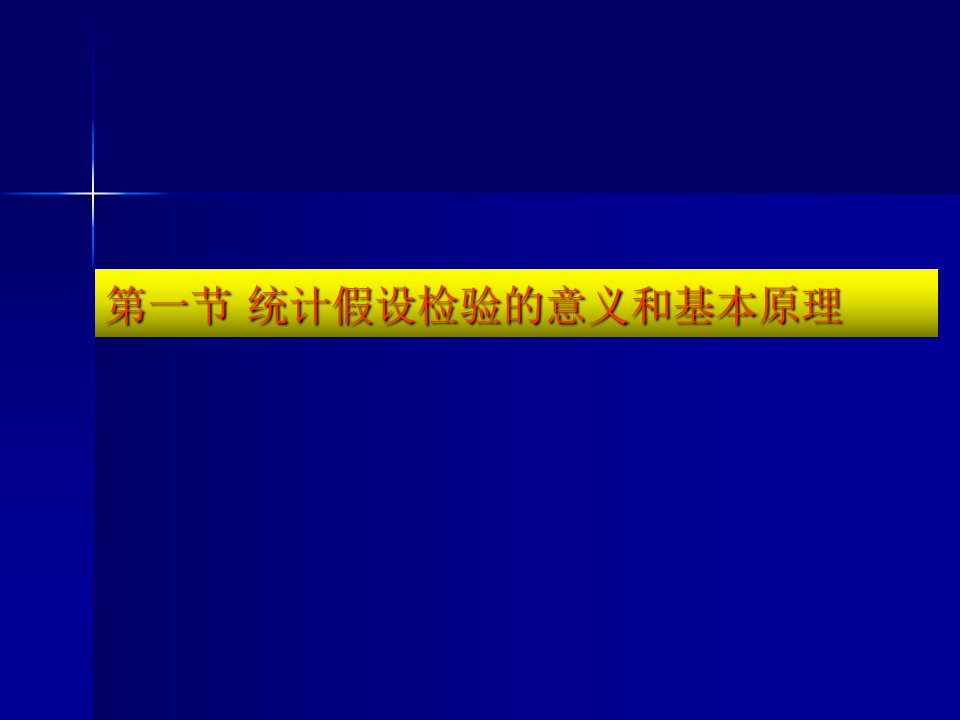 第2章统计假设检验与参数估计137页课件