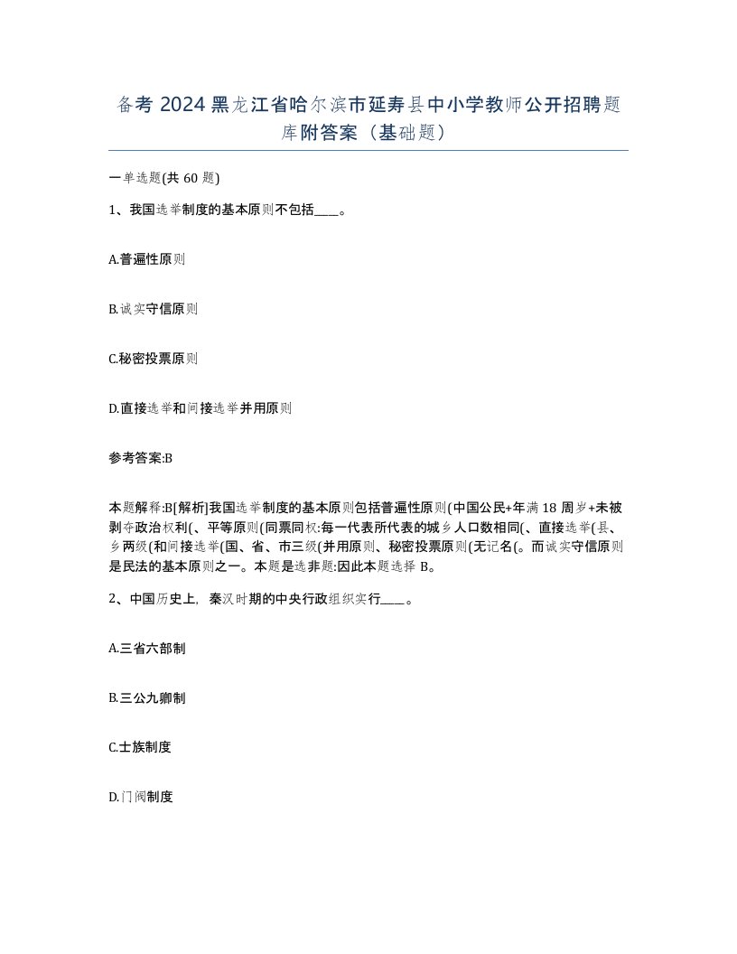 备考2024黑龙江省哈尔滨市延寿县中小学教师公开招聘题库附答案基础题