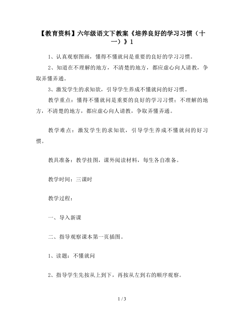 【教育资料】六年级语文下教案《培养良好的学习习惯(十一)》1