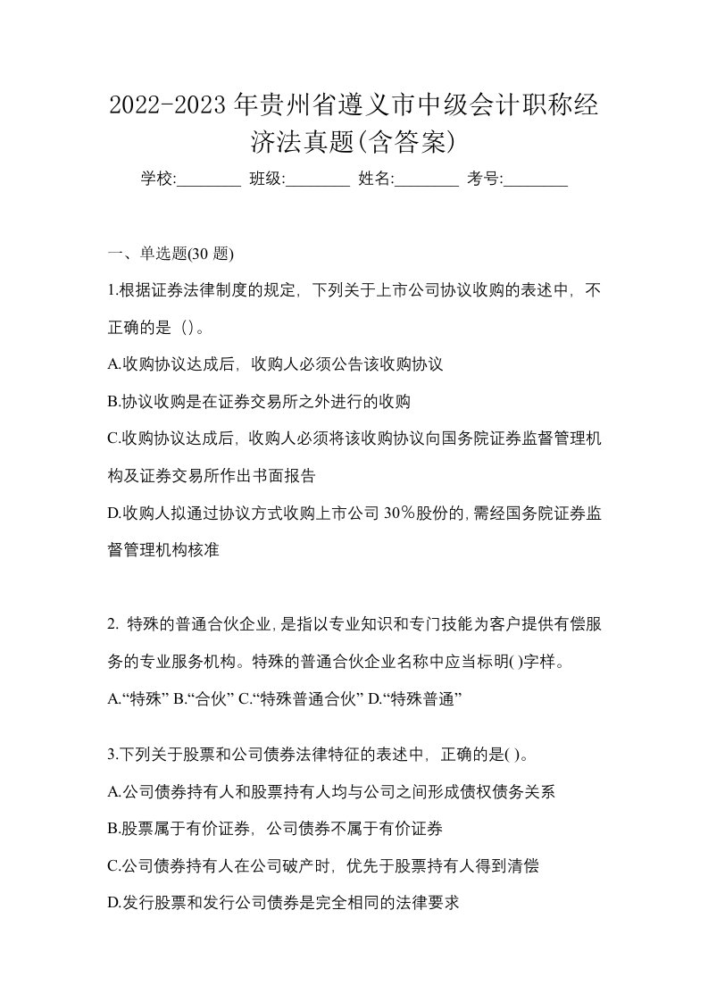 2022-2023年贵州省遵义市中级会计职称经济法真题含答案