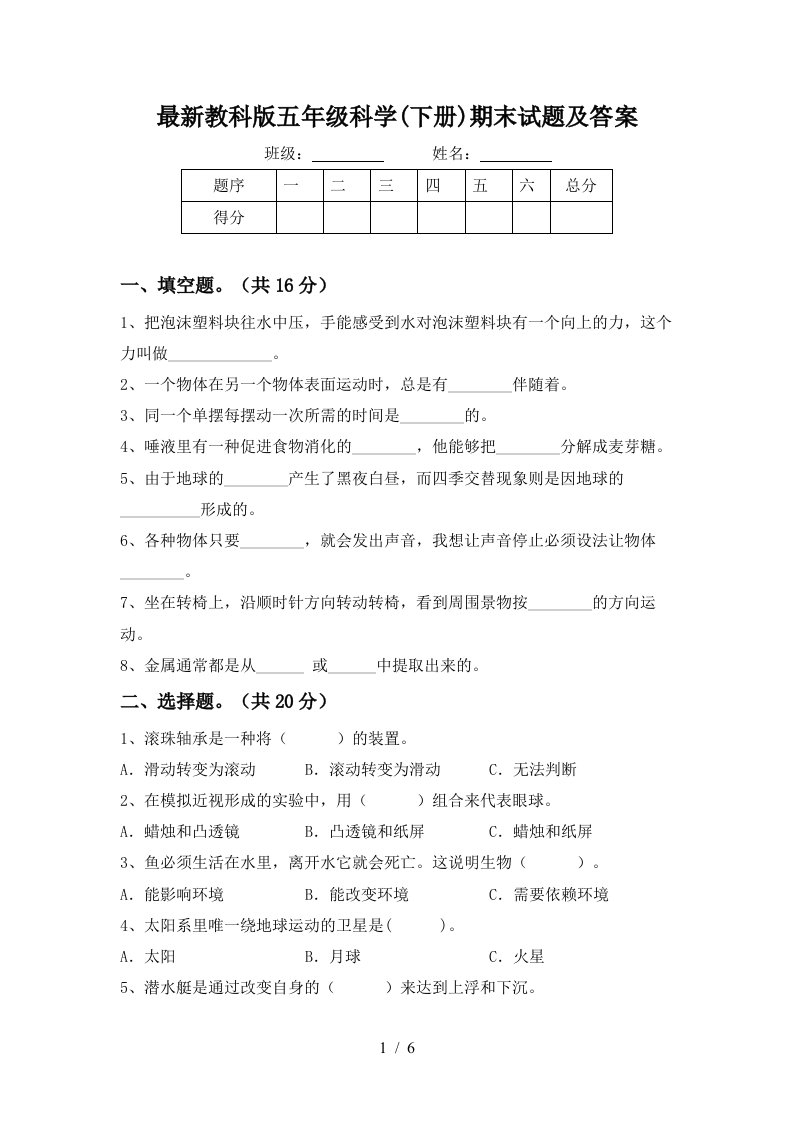 最新教科版五年级科学下册期末试题及答案