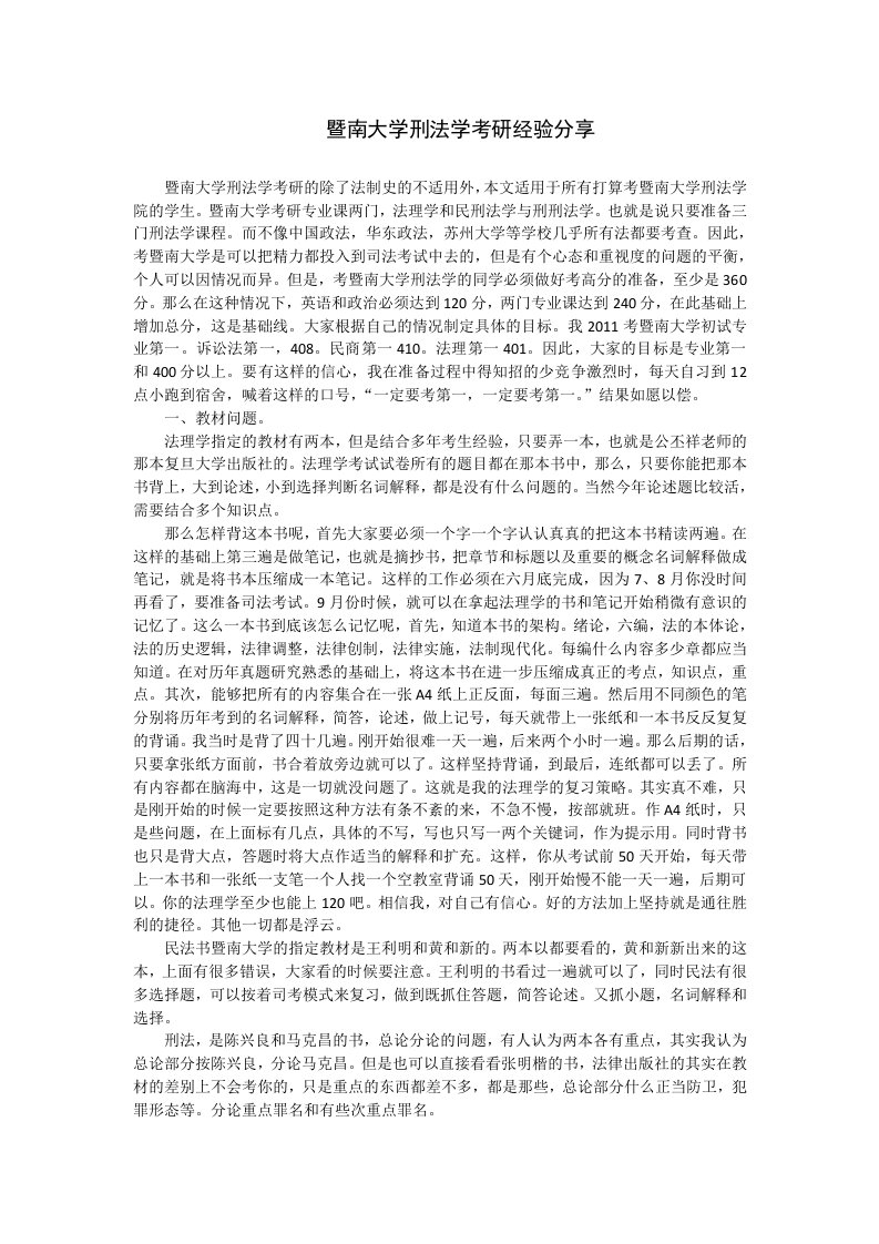 暨南大学刑法学考研经验分享