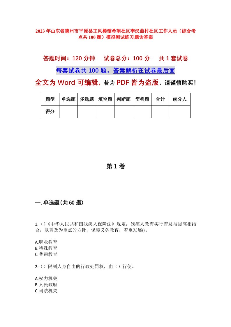 2023年山东省德州市平原县王风楼镇希望社区李汉曲村社区工作人员综合考点共100题模拟测试练习题含答案