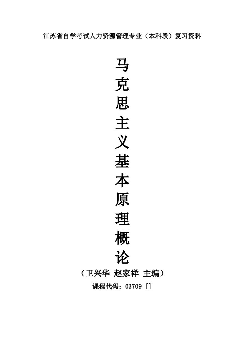 2021年自考03709马克思主义基本原理概论重点复习资料张羽桐