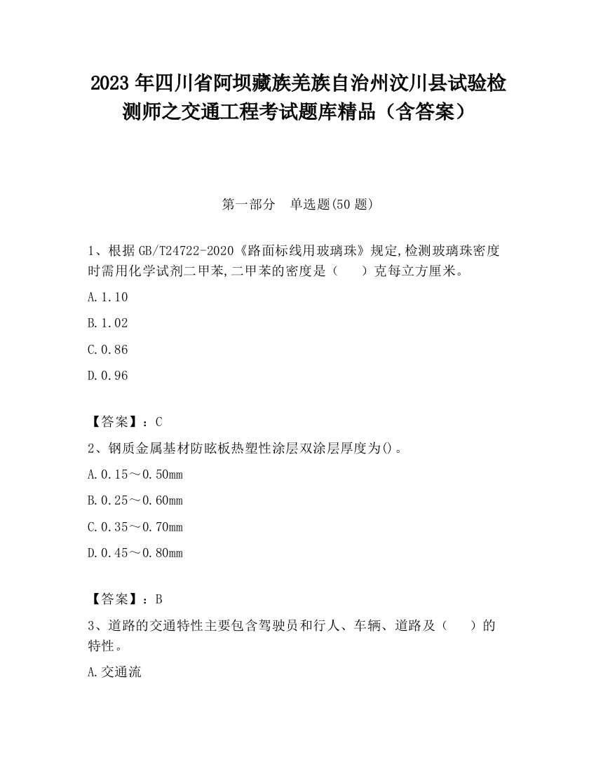 2023年四川省阿坝藏族羌族自治州汶川县试验检测师之交通工程考试题库精品（含答案）