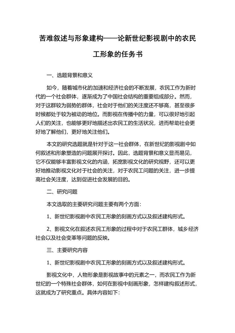 苦难叙述与形象建构——论新世纪影视剧中的农民工形象的任务书