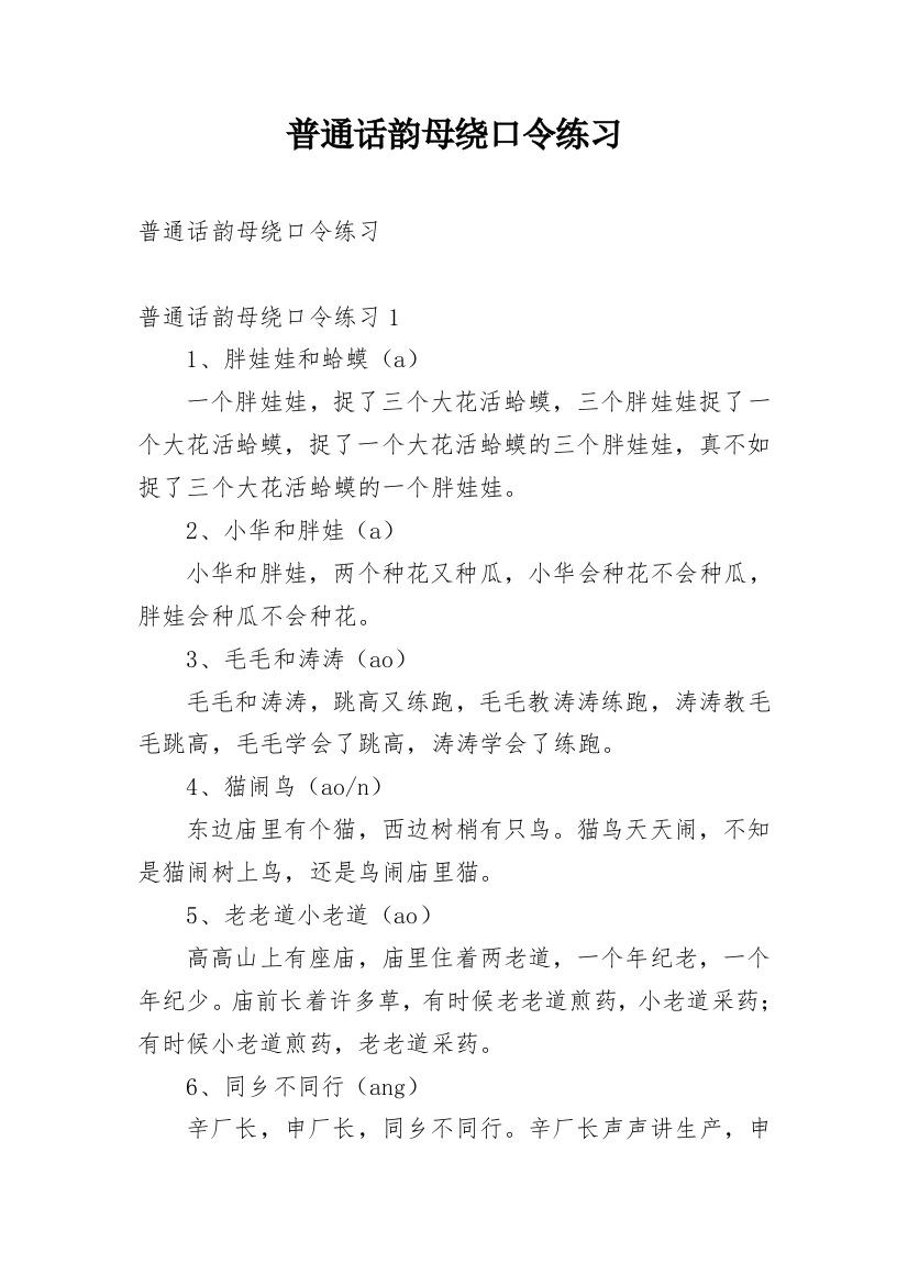 普通话韵母绕口令练习_1