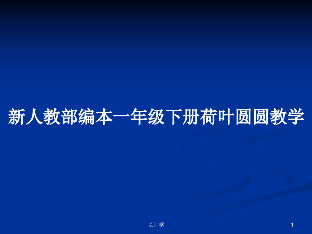 新人教部编本一年级下册荷叶圆圆教学