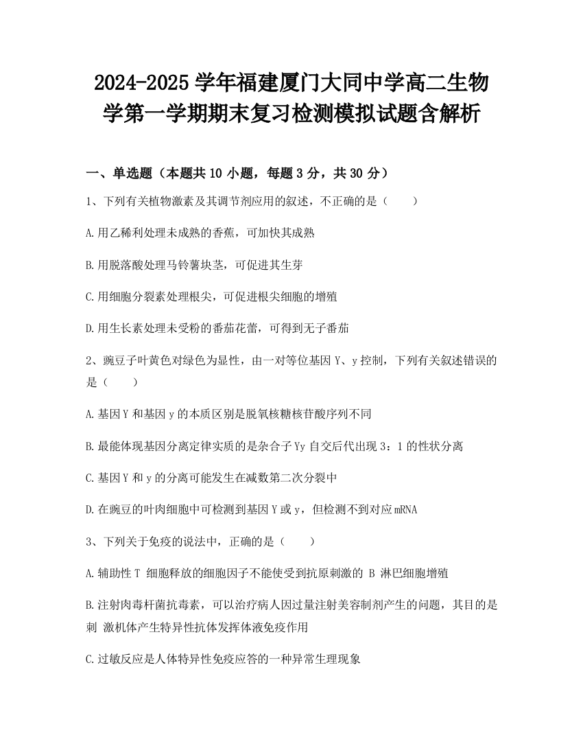 2024-2025学年福建厦门大同中学高二生物学第一学期期末复习检测模拟试题含解析