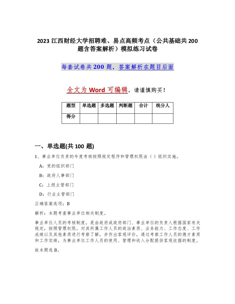 2023江西财经大学招聘难易点高频考点公共基础共200题含答案解析模拟练习试卷