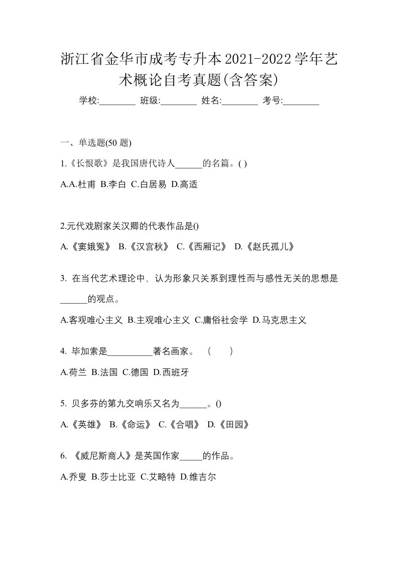 浙江省金华市成考专升本2021-2022学年艺术概论自考真题含答案