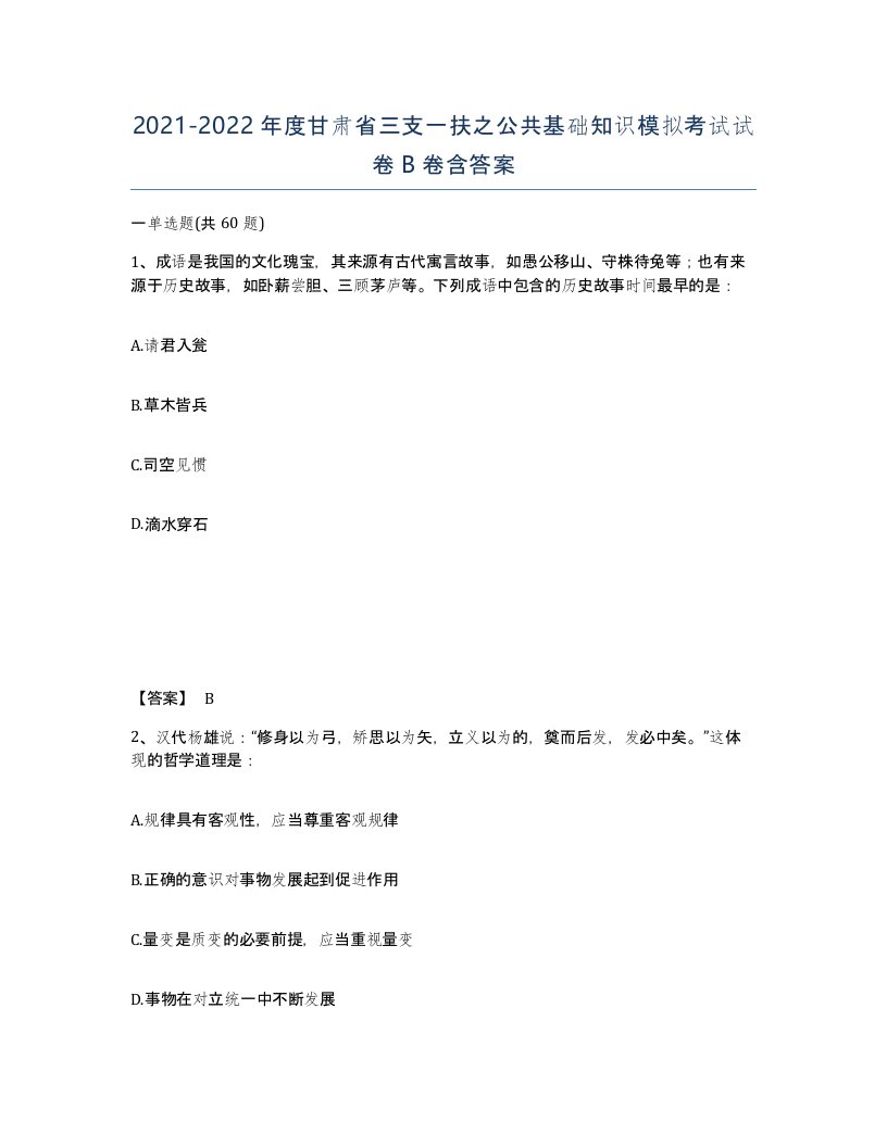 2021-2022年度甘肃省三支一扶之公共基础知识模拟考试试卷B卷含答案