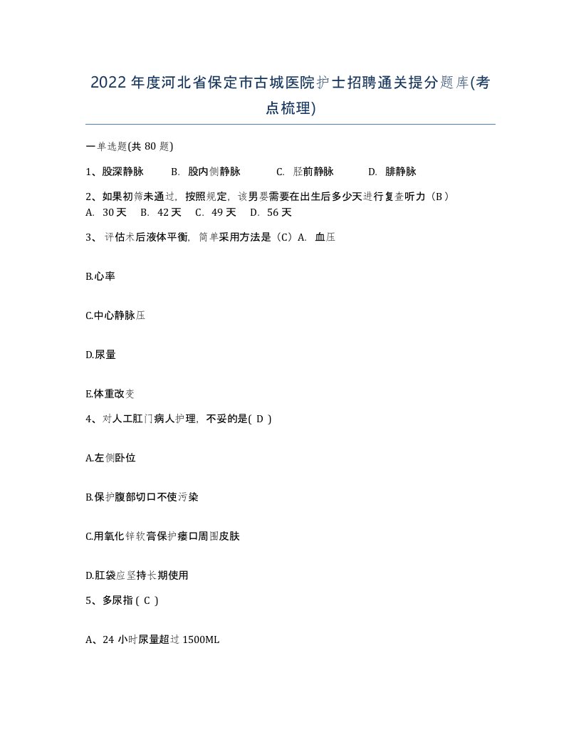 2022年度河北省保定市古城医院护士招聘通关提分题库考点梳理