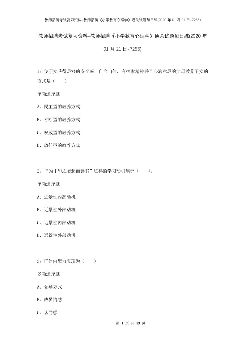 教师招聘考试复习资料-教师招聘小学教育心理学通关试题每日练2020年01月21日-7255